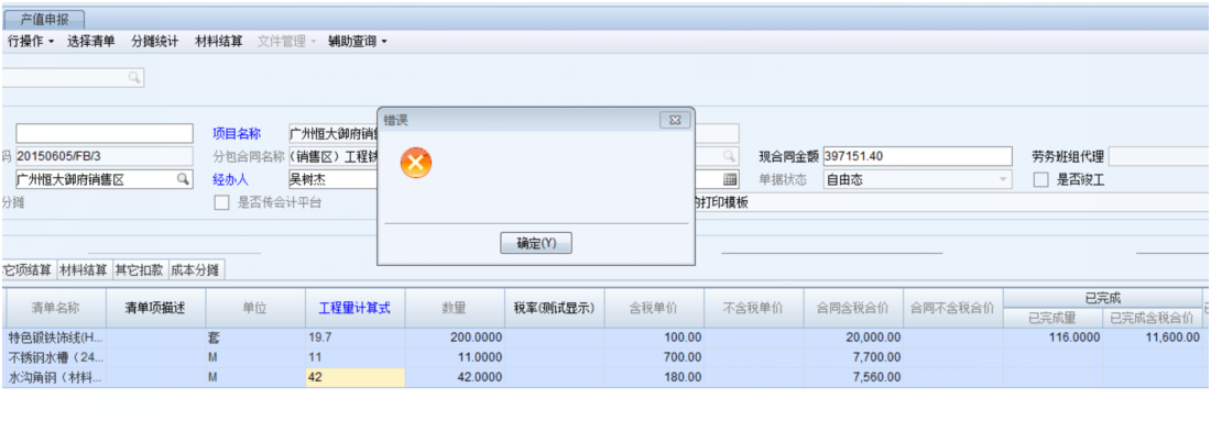 产值申报保存时出现错误