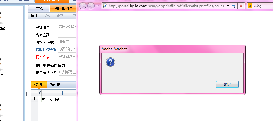 网上报销打印弹出错误