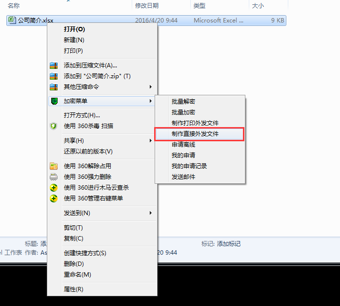 加密文件制作直接外发